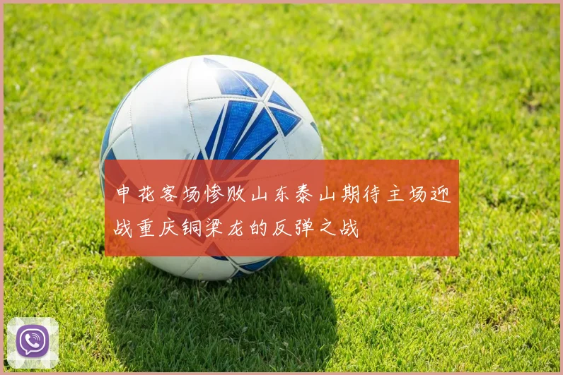 申花客场惨败山东泰山期待主场迎战重庆铜梁龙的反弹之战