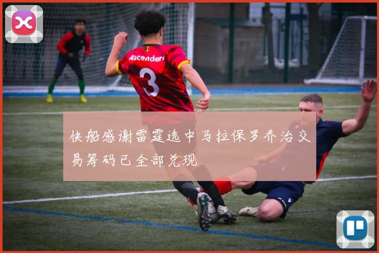 快船感谢雷霆选中马拉保罗乔治交易筹码已全部兑现