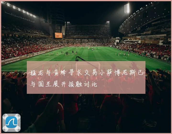 猛龙与黄蜂寻求交易小萨博尼斯已与国王展开接触讨论