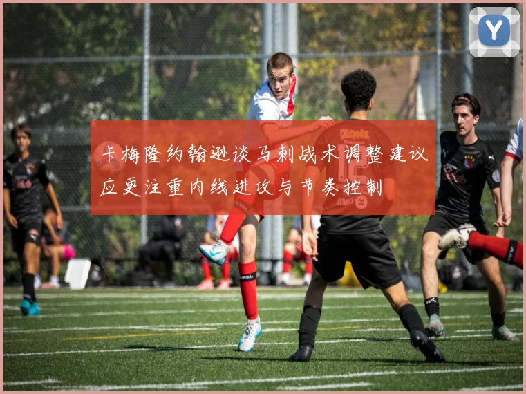 卡梅隆约翰逊谈马刺战术调整建议应更注重内线进攻与节奏控制