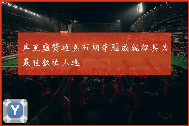 库里盛赞迈克布朗夺冠成就称其为最佳教练人选