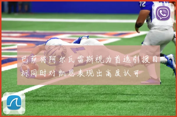 巴萨将阿尔瓦雷斯视为首选引援目标同时对凯恩表现出高度认可